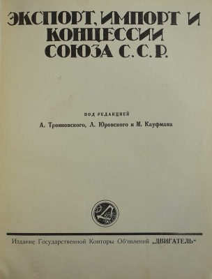 Экспорт, импорт и концессии Союза С.С.Р / Под ред. А. Трояновского, Л. Юровского и М. Кауфмана. М., [1926].
